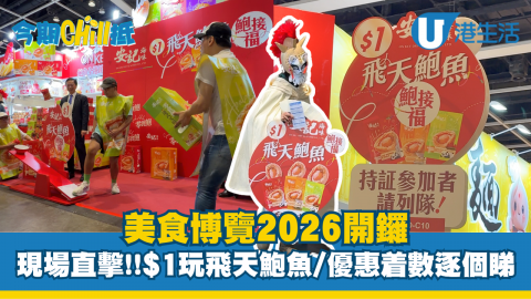 美食博覽2026開鑼 現場直擊!!$1玩飛天鮑魚