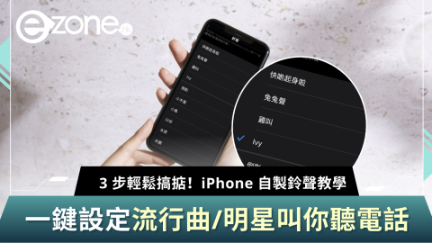 3 步輕鬆搞掂！ iPhone 自製鈴聲教學 一鍵設流行曲/明星叫你聽電話