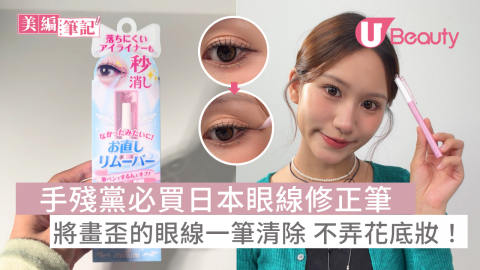 \手殘黨必買/ 日本眼妝修正筆 將畫歪的眼線一筆清除 不弄花底妝！