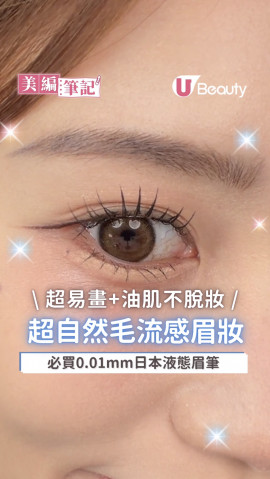美編筆記｜超自然毛流感眉妝畫法 易畫不脫妝！必買0.01mm日本液態眉筆