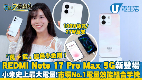 REDMI Note 17 Pro Max 5G新登場！小米史上最大電量！市場No.1電量效能組合手機