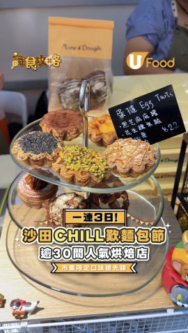 一連3日！沙田CHILL歎麵包節 逾30間人氣烘焙店 市集限定口味搶先睇