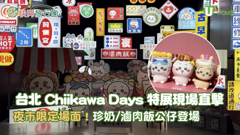 直擊台北Chiikawa Days特展  台灣限定夜市打卡位/珍奶滷肉飯公仔登場