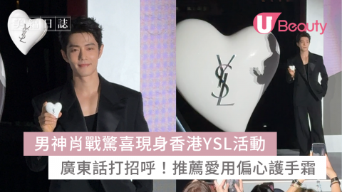 男神肖戰驚喜現身香港YSL活動！廣東話打招呼  推薦愛用偏心護手霜