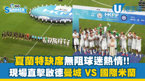 夏蘭特缺席無阻球迷熱情!! 現場直擊啟德曼城 VS 國米