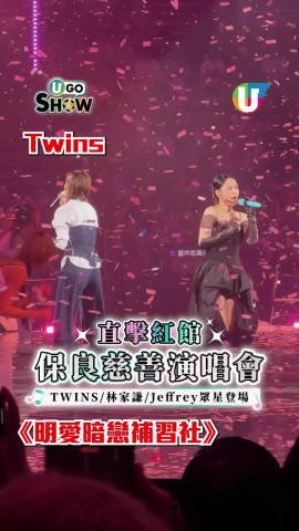 直擊紅館保良慈善演唱會!! TWINS/林家謙/Jeffrey眾星登場