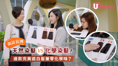【真實街頭盲測】天然 VS 化學染髮對決：效果出乎意料！一致認同！