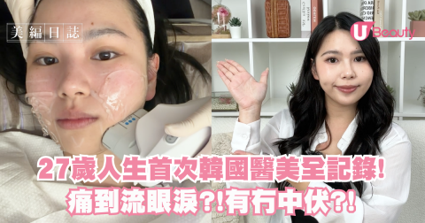 27歲人生首次韓國醫美全記錄!!究竟有冇中伏?!