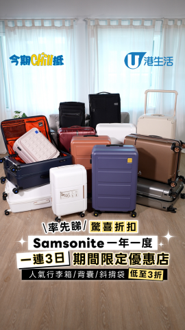 Samsonite  一年一度一連3日期間限定優惠店  人氣行李箱 / 背囊 / 斜揹袋低至3折！