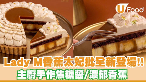 Lady M香蕉太妃批全新登場!! 滿滿香蕉忌廉/太妃焦糖醬