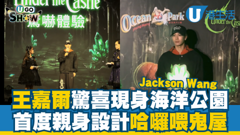 王嘉爾Jackson Wang驚喜現身海洋公園  首度親身設計哈囉喂鬼屋