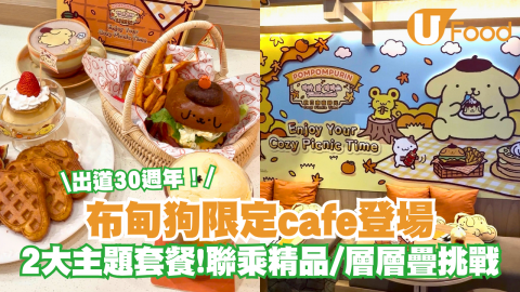 慶祝30週年布甸狗限定Cafe登陸又一城 2大主題套餐 ！聯乘精品/層層疊挑戰