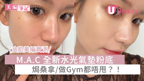 \油肌美編實測/ M.A.C 全新水光氣墊粉底 焗桑拿/做Gym都唔甩？！