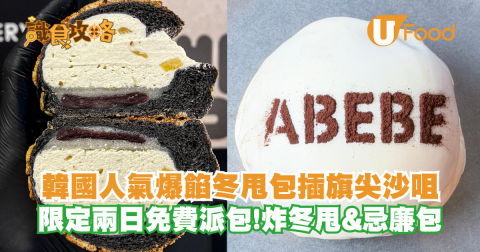 韓國人氣爆餡冬甩包插旗尖沙咀 限定兩日免費派包!炸冬甩&忌廉包