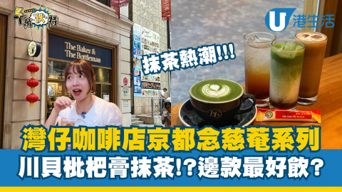 抹茶熱潮!!! 實測灣仔川貝枇杷膏抹茶