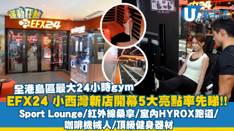 EFX24 小西灣新店開幕5大亮點率先睇！Sport Lounge / 紅外線桑拿 / 室內HYROX跑道 / 咖啡機械人 / 頂級健身器材