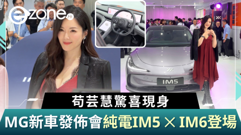 MG新車發佈會苟芸慧驚喜現身  全新雙旗艦純電 IM5 ✕ IM6登場