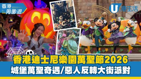 迪士尼萬聖節2026 直擊城堡萬聖奇遇/惡人反轉大街派對