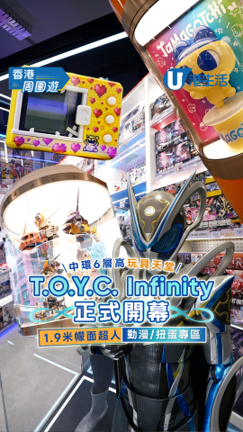 中環6層高玩具天堂T.O.Y.C. Infinity 正式開幕  1.9米幪面超人/動漫/扭蛋專區