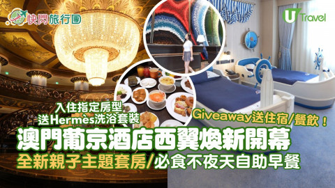 澳門葡京酒店西翼煥新開幕！全新親子主題套房 / 必食不夜天自助早餐  入住指定房型送Hermès洗浴套裝！