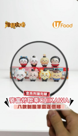 麥當勞開心樂園推CHIIKAWA限定玩具筆套登場！8 款角色輪流換