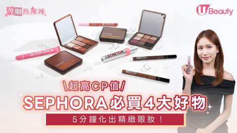 超高CP值！SEPHORA 必買4大好物！5分鐘化岀精緻眼妝