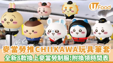 麥當勞開心樂園推CHIIKAWA限定玩具筆套登場！8 款角色輪流換