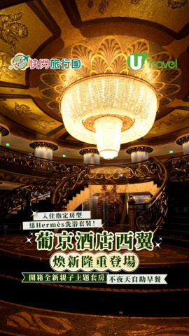 澳門葡京酒店西翼煥新開幕！全新親子主題套房 / 必食不夜天自助早餐  入住指定房型送Hermès洗浴套裝！