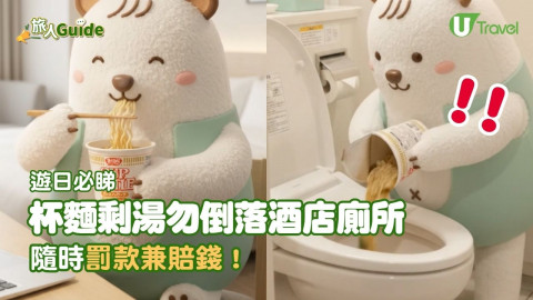 遊日必睇！杯麵剩湯勿倒落酒店廁所 隨時罰款兼賠錢！