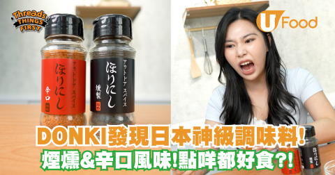 DONKI發現日本萬能神級調味粉！實測真係點咩都好食？！