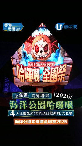 海洋公園哈囉喂2026開鑼  4大主題鬼屋！王嘉爾首度聯乘/OPPA 狂歡派對/火花騷