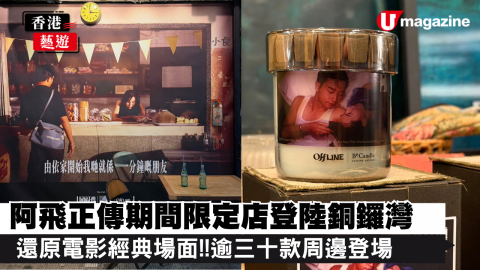 阿飛正傳期間限定店登陸銅鑼灣 還原電影經典場面!!逾三十款周邊登場