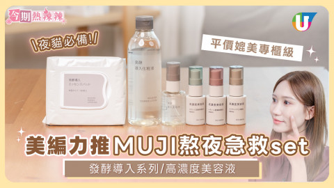 美編力推MUJI熬夜急救set！發酵導入系列／高濃度美容液  平價媲美專櫃級