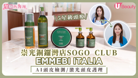 崇光銅鑼灣店SOGO CLUB - EMMEBI ITALIA  5星級頭皮抗衰老Head Spa！AI 頭皮檢測 / 激光頭皮護理