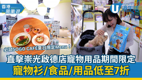 直擊崇光啟德店！寵物衫/食品/用品期間限定低至7折！