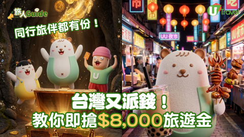 台灣又派錢！同行旅伴都有份  教你即搶$8,000旅遊金
