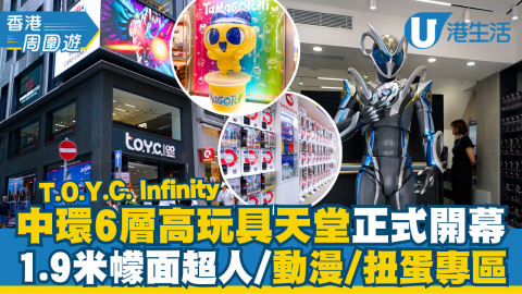 中環6層高玩具天堂T.O.Y.C. Infinity 正式開幕  1.9米幪面超人/動漫/扭蛋專區