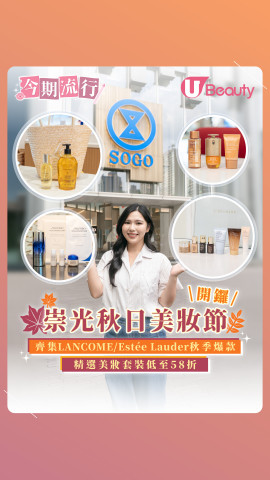 崇光秋日美妝節開鑼 齊集LANCÔME/Estée Lauder秋季爆款！精選美妝套裝低至58折