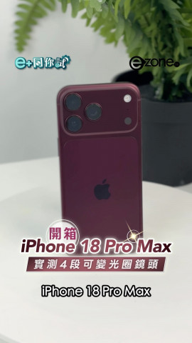 開箱iPhone 18 Pro Max  實測4段可變光圈鏡頭