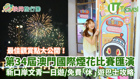 第34屆澳門國際煙花比賽匯演最佳觀賞點大公開！新口岸文青一日遊/免費「休」遊巴士攻略