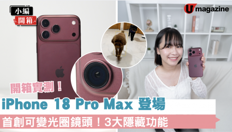 開箱實測 iPhone 18 Pro Max 登場 首創可變光圈鏡頭！3大隱藏功能
