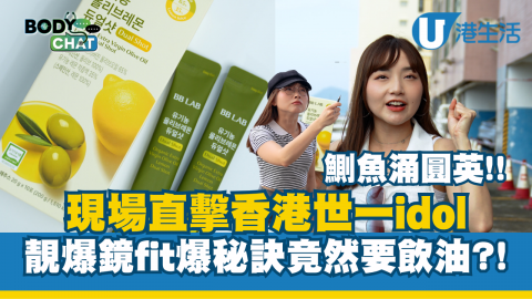 現場直擊香港世一idol「鰂魚涌圓英」 靚爆鏡fit爆秘訣竟然要飲油?!