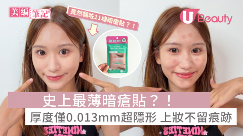 史上最薄暗瘡貼？！厚度僅0.013mm超隱形 上妝不留痕跡