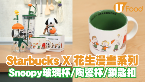 Starbucks X 花生漫畫系列新登場  Snoopy玻璃杯/陶瓷杯/鎖匙扣