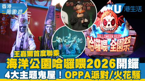 海洋公園哈囉喂2026開鑼  4大主題鬼屋！王嘉爾首度聯乘/OPPA 狂歡派對/火花騷