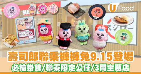 壽司郎聯乘褲褲兔Opanchu Usagi！3間限定主題店／聯乘限定精品公仔／限定餐點送周邊
