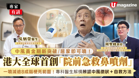 港大全球首創「中風急救鼻噴劑」 一噴減8成腦梗死範圍/腦科醫生拆解中風先兆與黃金時間
