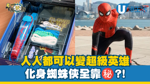 人人都可以變超級英雄?! 化身蜘蛛俠全靠㊙️