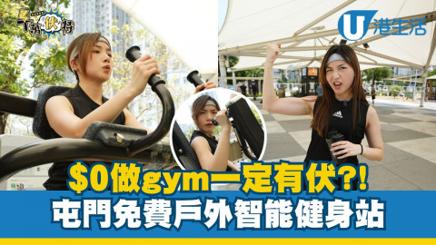 $0做gym一定有伏?!  屯門免費戶外智能健身站