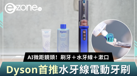 開箱實測｜Dyson首推水牙線電動牙刷 AI微距鏡頭！刷牙＋水牙線＋漱口